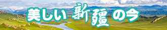 九一鸡巴插逼逼网站新疆banner-w330n60.jpg